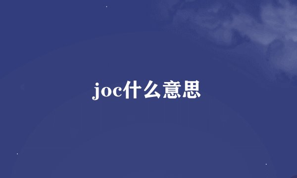 joc什么意思
