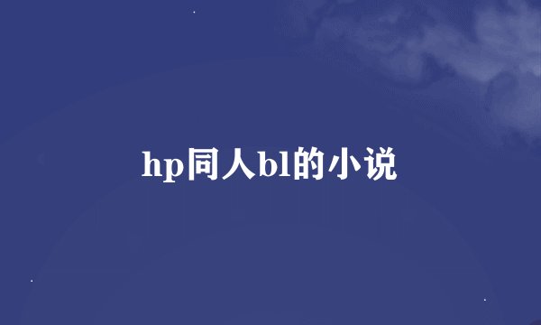 hp同人bl的小说