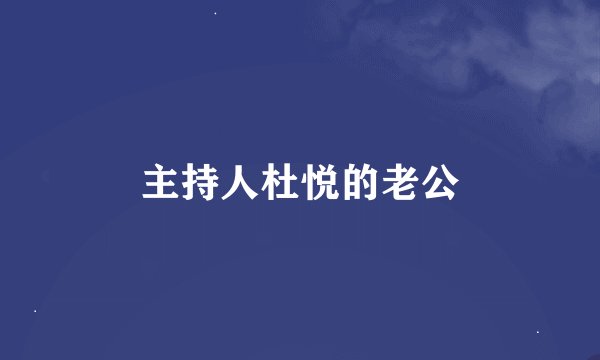 主持人杜悦的老公