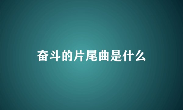奋斗的片尾曲是什么