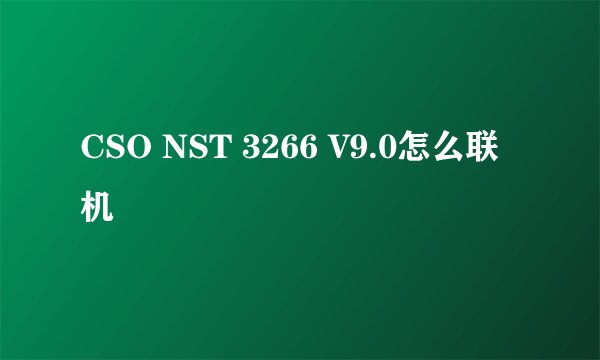 CSO NST 3266 V9.0怎么联机