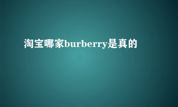 淘宝哪家burberry是真的