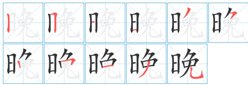 晚字的笔顺