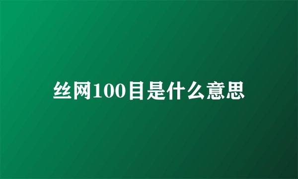 丝网100目是什么意思