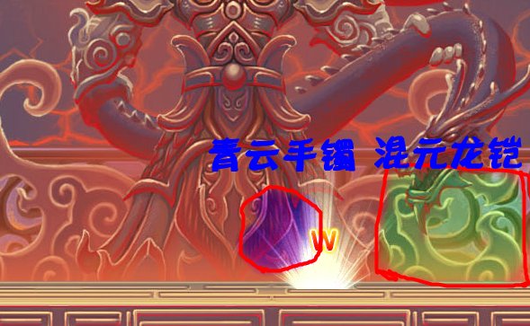 造梦西游3混元龙铠怎么搞？