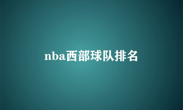 nba西部球队排名