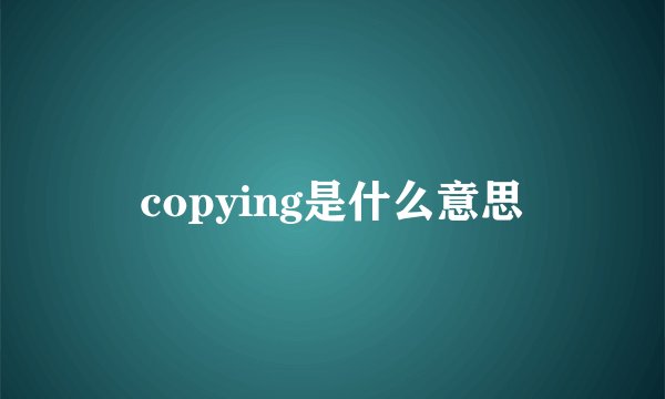 copying是什么意思