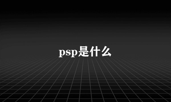 psp是什么