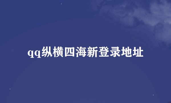 qq纵横四海新登录地址