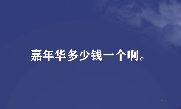 嘉年华多少钱一个啊。