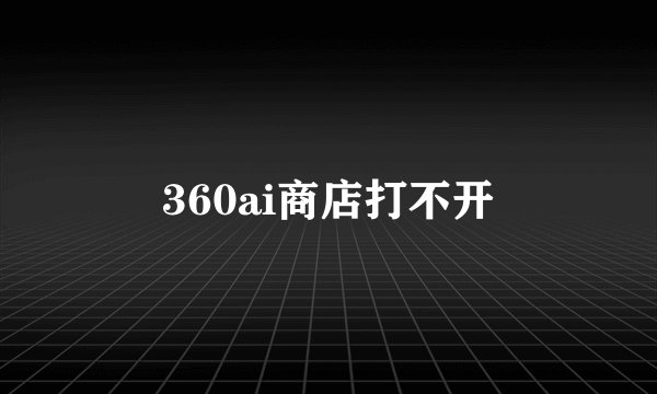 360ai商店打不开