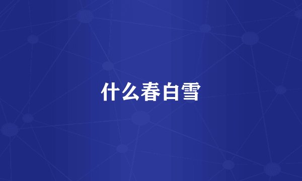 什么春白雪