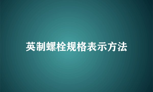 英制螺栓规格表示方法