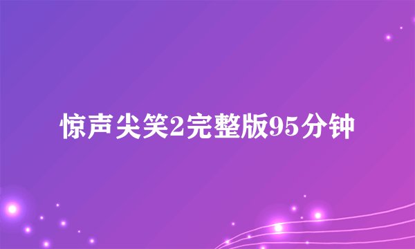 惊声尖笑2完整版95分钟