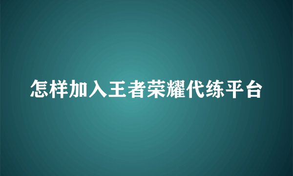 怎样加入王者荣耀代练平台