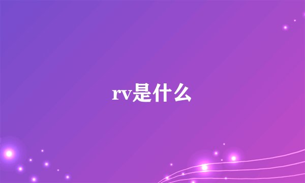 rv是什么
