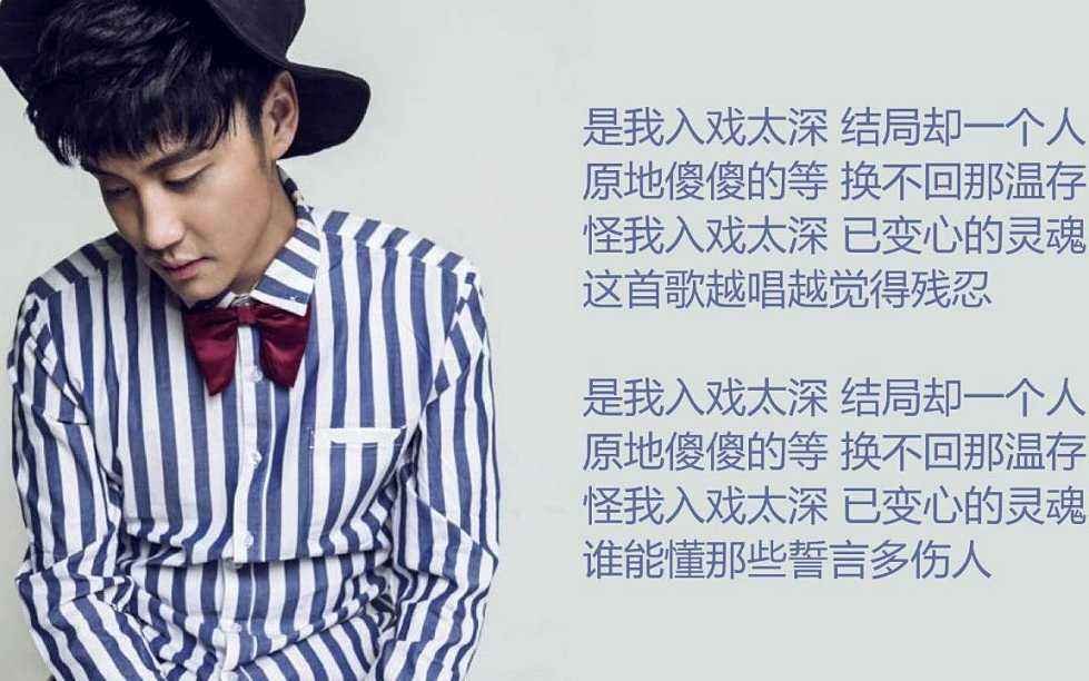 歌词 “怪我入戏太深，结局却一个人……”是哪首歌