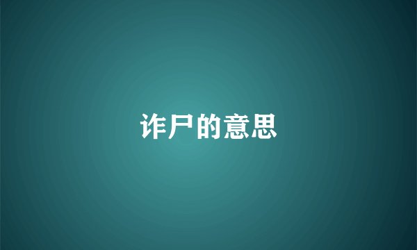 诈尸的意思