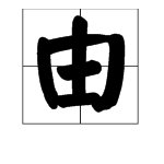 “由”字加部首组字并组词