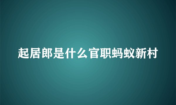 起居郎是什么官职蚂蚁新村