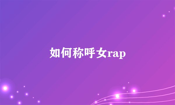 如何称呼女rap