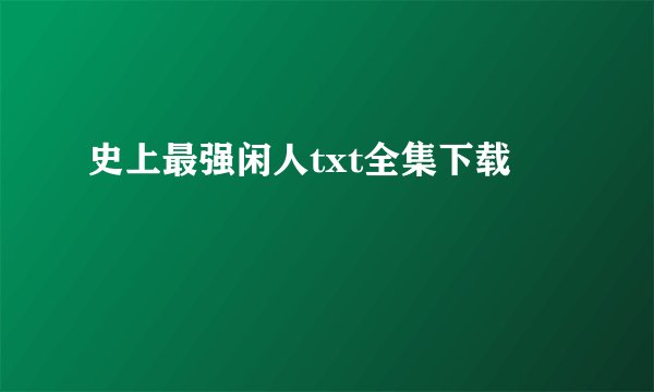 史上最强闲人txt全集下载