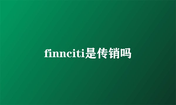 finnciti是传销吗