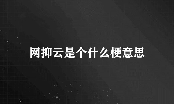 网抑云是个什么梗意思