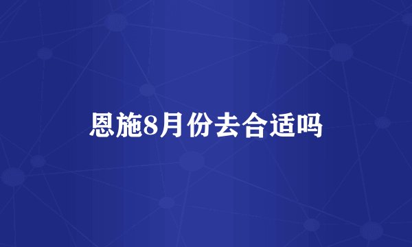 恩施8月份去合适吗