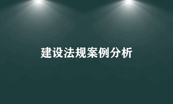 建设法规案例分析