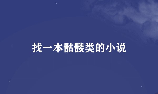 找一本骷髅类的小说