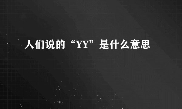 人们说的“YY”是什么意思