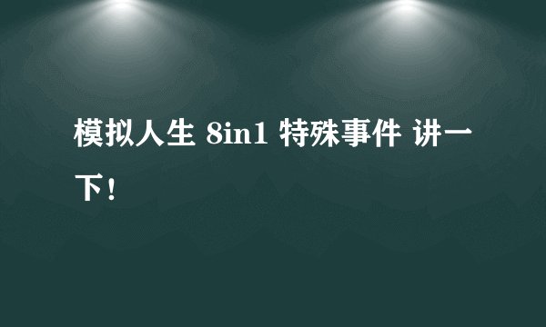 模拟人生 8in1 特殊事件 讲一下！