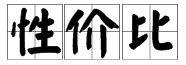 “性价比”是什么意思?