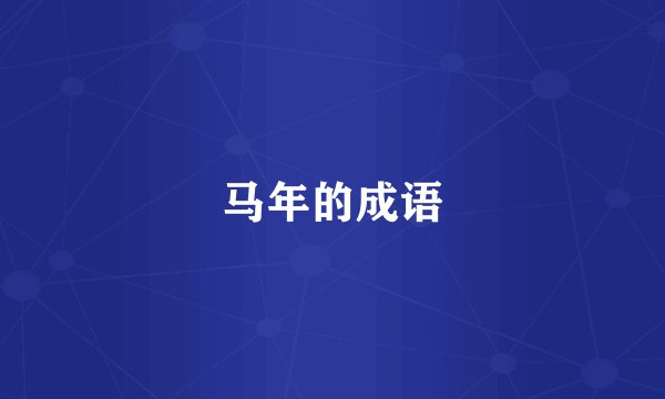 马年的成语