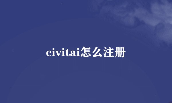 civitai怎么注册