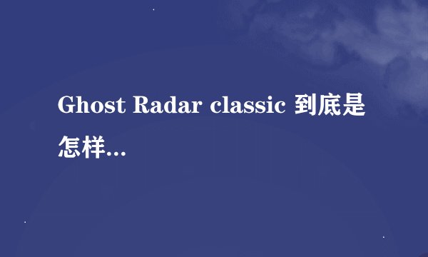 Ghost Radar classic 到底是怎样用的啊，完全看不懂，那些点是什么啊