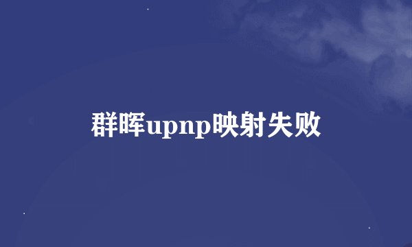 群晖upnp映射失败