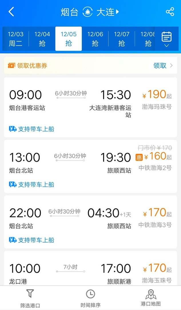 烟台到大连船票如何预定？