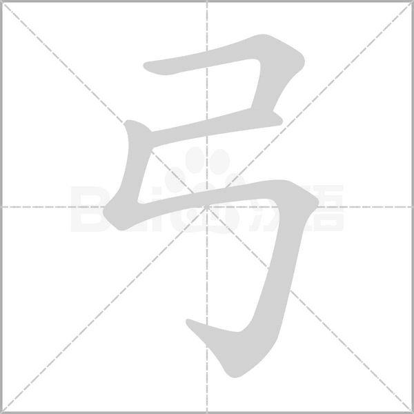 “弓”字的笔画顺序怎么写？