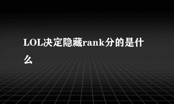 LOL决定隐藏rank分的是什么