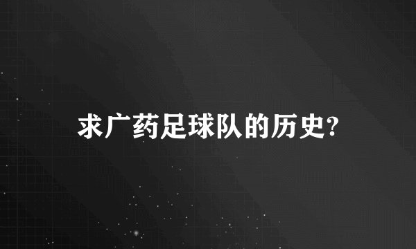求广药足球队的历史?