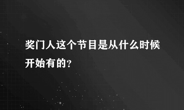 奖门人这个节目是从什么时候开始有的？