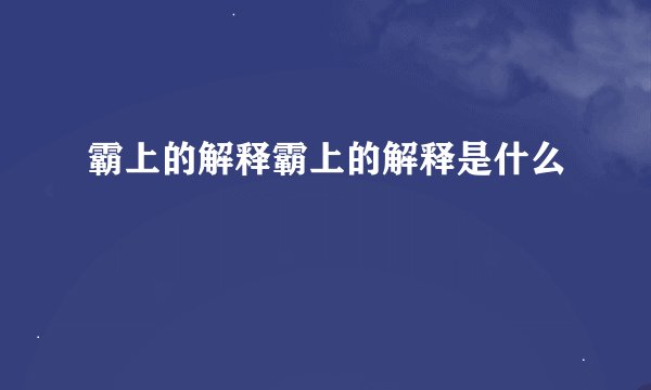 霸上的解释霸上的解释是什么