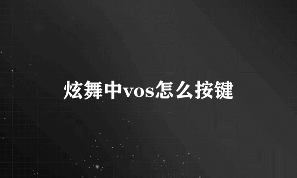 炫舞中vos怎么按键