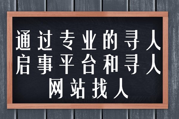 如何通过网络找人