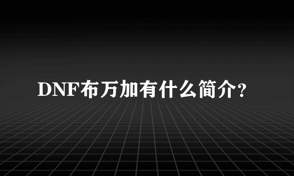 DNF布万加有什么简介？