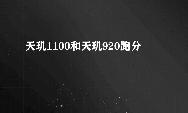 天玑1100和天玑920跑分