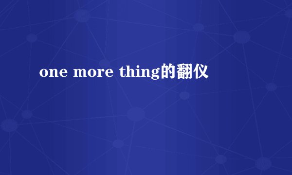 one more thing的翻仪
