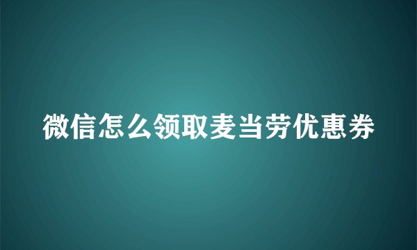 微信怎么领取麦当劳优惠券